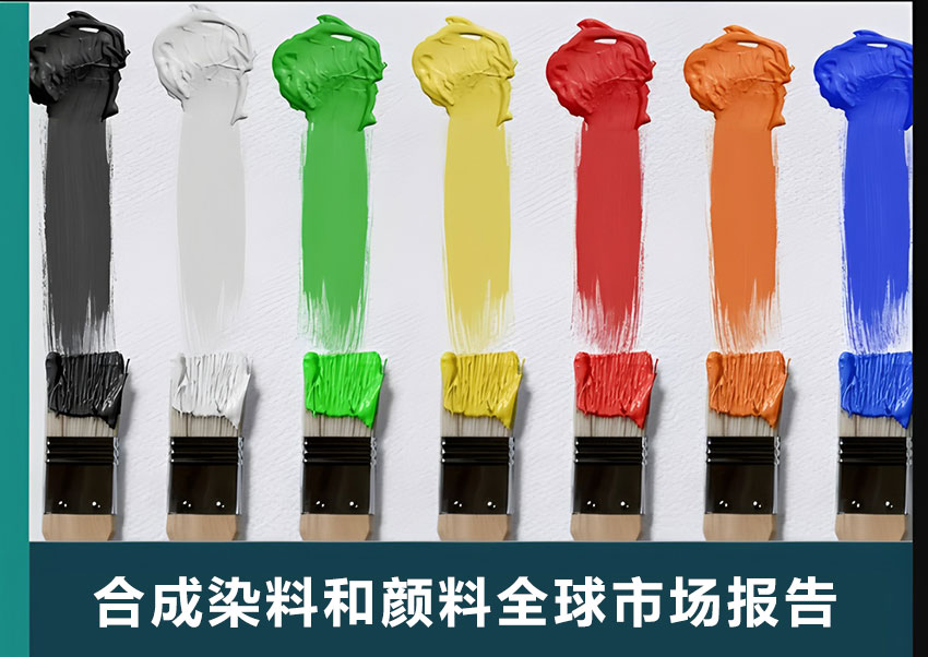 2026年合成染料與顏料市場(chǎng)報(bào)告：規(guī)模、趨勢(shì)及2030年增長(zhǎng)預(yù)測(cè)（CAGR 7.1%）